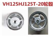 Applicable to Haojue Xinyu drill VH125 pedal motorcycle accessories HJ125T-20A front and rear steel rim wheels and drums