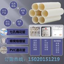 Porous tong xun guan hole plum feng wo guan grill pipes PE threading pipe PVC tubes for communication