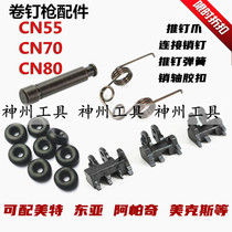 Metemex CN55 70 80 roll nail gun push nail nail pin pin pin rubber sleeve cotter pin fitting