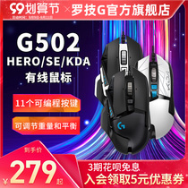 Official flagship store Logitech g502 hero wired e-sports gaming mouse g502 dominates RGB eating chicken macro heavy machinery lol cf desktop computer notebook dedicated