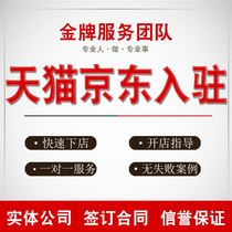 Help the agent Tmall store apply for a shop registration on behalf of the resident Add a brand category Jingdong on behalf of the shop on behalf of the resident 