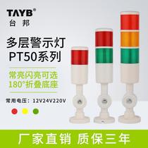 Tbong multilayer warning light tricolour LED sound and light alarm machine tool signal tower light PT50-3T-J fold 12V24V