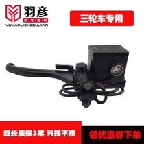 Tricycle pump electric car motorcycle handbrake pump disc brake pump oil brake pump universal brake pump with parking function