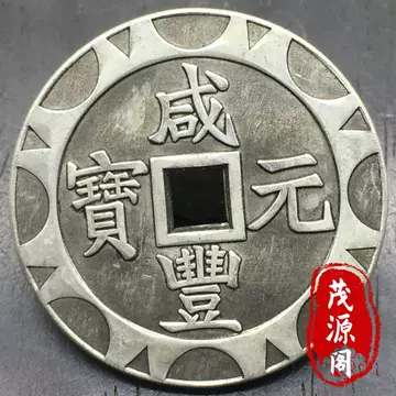 咸丰元宝当百收藏级-咸丰元宝当百收藏级促销价格、咸丰元宝当百收藏级
