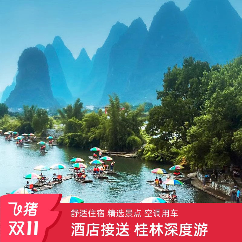 探秘桂林,尽享私家定制体验 | 桂林旅游三日游私家小团龙脊梯田阳朔漓江游船竹筏包车纯玩3天2晚-旅行团-淘宝好物网
