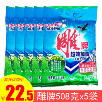 Carved brand washing powder 508G * 5 bags super-effective enzyme non-phosphorus washing powder enterprise labor insurance property Hotel Hotel