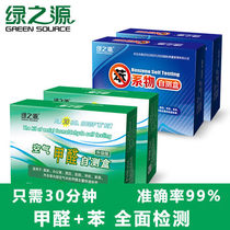 Green source benzene series detection box air formaldehyde self-test box room home decoration car formaldehyde test reagent