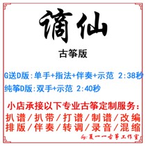 Ban Xian Popular Guzheng Music Customized Guzheng Accompaniment Picking Spectrum Grab Tape Adapted Recording Transfer Variable Speed Spectrum silencing