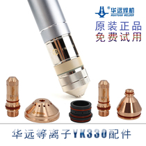 Easy fast Huayuan 300 fine plasma cutting torch electrode nozzle protective cap water core cutting nozzle YK330 cutting gun accessories