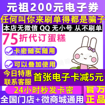 Yuanzu electronic coupons birthday cake coupons 200 cash stored value card pick-up card coupons gift cards National order cake
