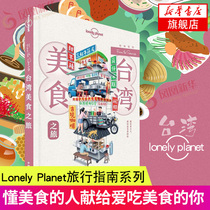 Lonely Planet Travel Guide Series Taiwan Food Tour Lonely Planet Travel Books Braised Pork Rice Beef Noodles Pearl Milk Tea Sun Cake Nougat China
