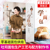 From scratch to learn bread writing Yixin kitchen baking books tutorial book book novice entry zero basis zero failure bread baking books toast bread production process and formula making big