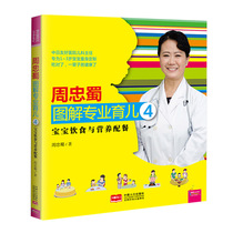 Zhou Zhongshu Illustrated Professional Parenting 4 Baby Diet and Nutritional Meals 0-6 Years Old Infants Supplementary and Nutritional Meal Books Child Feeding Recipes Parenting Diet Books 0~3 Years Old Parenting Full