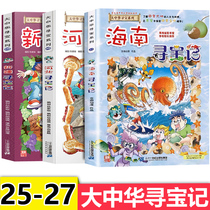 Greater China Treasure Hunt Book 25-27 Comic Book Series Hainan Xinjiang Hebei Treasure Hunt China Geographical and Humanities Encyclopedia Childrens Science Popularization 6-7-10-12 Year-old Primary School Story Book