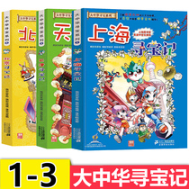 Greater China Treasure Hunt Book 1-3 Comic Book Series Shanghai Beijing Tianjin Treasure Hunt China Geographical and Humanities Encyclopedia Childrens Science Popularization 6-7-10-12 Year-old Primary School Story Book Hainan