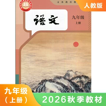 【新品】小学语文讲与练(全20册) 人教版九年级上册语文-人教版九年级上册语文促销价格、人教版九年级