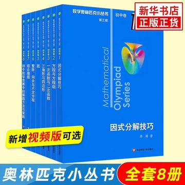 数学オリンピック対策用参考書（奥林匹克小丛书初中卷第二版）中国語　1-8册全て 数学奥林匹克小丛书初中卷-数学奥林匹克小丛书初中卷促销价格、数学