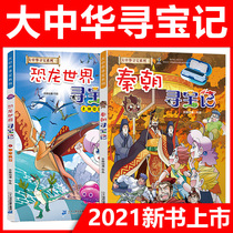 Great China Treasure Hunt History series Qin Dynasty Treasure Hunt Dinosaur World Treasure Hunt 2 Magical Meteorite Childrens Encyclopedia 6-12 years old primary school students science comic books Genuine twenty-first century Press Science