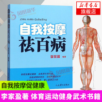 Self-massage to remove all diseases Self-massage to remove all diseases Li Chiaying Fitness and Health Care Chinese Medicine Peoples Sports Publishing House Chinese Medicine Health Care (Xinhua Bookstore flagship store official website)