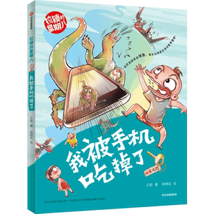 [Ages 7-10] Zippered August I was eaten by my mobile phone, written by Wang Cong, reading and writing skills, children's literature, children's psychology, coming-of-age campus novels, imagination, whimsy, CITIC
