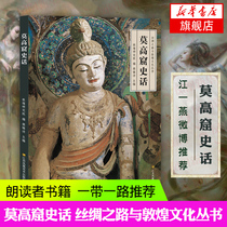 (Xinhua Bookstore flagship store official website)Mogao Grottoes history Fan Jinshi Jiang Yiyan Weibo recommended the Silk Road and Dunhuang Culture series reader Chinese Traditional Buddhist Culture Genuine bestseller