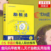 Qitian True Prenatal Education Method (Day)Qitian true early education Encyclopedia of Pregnancy and Prenatal education Knowledge Expectant mother genius Prenatal education Guide Infant early education Childrens books Prenatal education books Pregnancy preparation books Xinhua Books