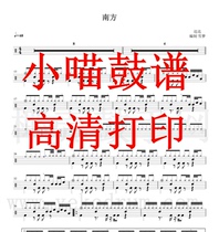 Southern drum set jazz drum drum score Dada band-Southern drum score HD electronic version