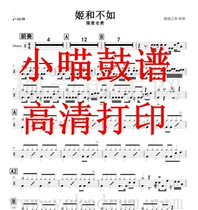 Ji He is not as good as the drum set the jazz drum score Ji and the electronic version of the drum score