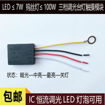 220V touch four-stage dimming LED light special touch sensor switch household lamp module DIY accessories