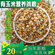Nutritious pigeon grain with corn nutrition Saifei feed letter watching pigeon grain bird food 20kg 10kg