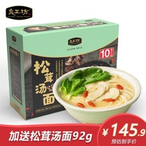 Good Gongfang Tricholoma matsutake noodle soup 920g Yunnan freeze-dried pine flute slices Chinese wolfberry instant noodle chicken soup fine noodle vegetable noodles