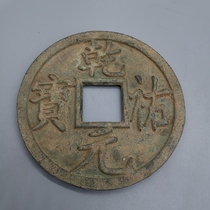 Antique Miscellaneous copper coin ancient coin collection Qianyuan Youbao copper coin imitation old bag copper coin