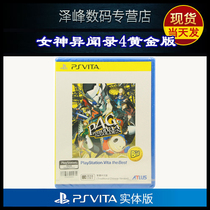Shunfeng spot brand new PSV game cassette actress 4 gold version P4G Chinese version psvita1000 2000 Universal