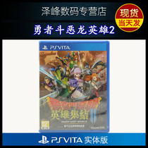 SF spot new PSV game cassette Dragon Quest Heroes gathering 2 King of Twins Chinese version psvita1000 2000 universal