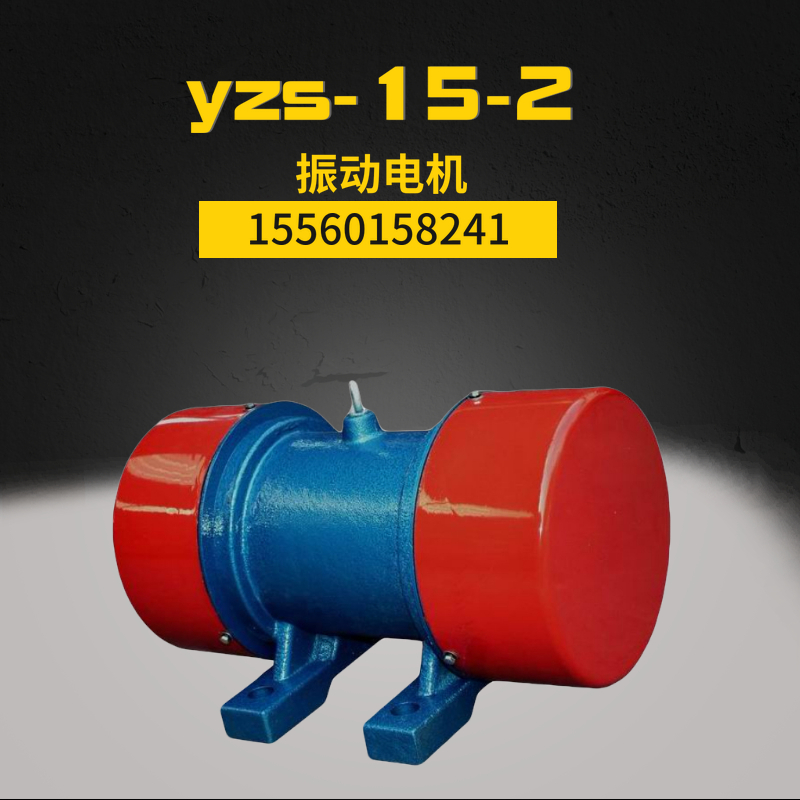 yzs-15-2 vibration motor 380v silo anti-blocking 1.1KW vibration force 15kn horizontal adjustable 2-stage shocker