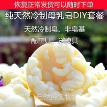Cold handmade soap DIY material package package Breast milk maker Milk soap SOAP homemade raw material package Non-soap base