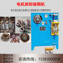 New type of copper disassembly and drawing machine waste motor stator drawing copper wire machine stator disassembly machine large hydraulic copper disassembly machine