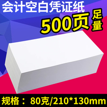 Financial special blank voucher Paper 210 * 130mm general accounting voucher printing paper 80g 500 bag