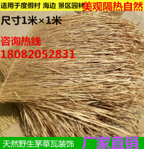 Original ecological natural wild thatched tile wooden house roof thatched cottage real thatched tile 1 m * 1 thatched decoration