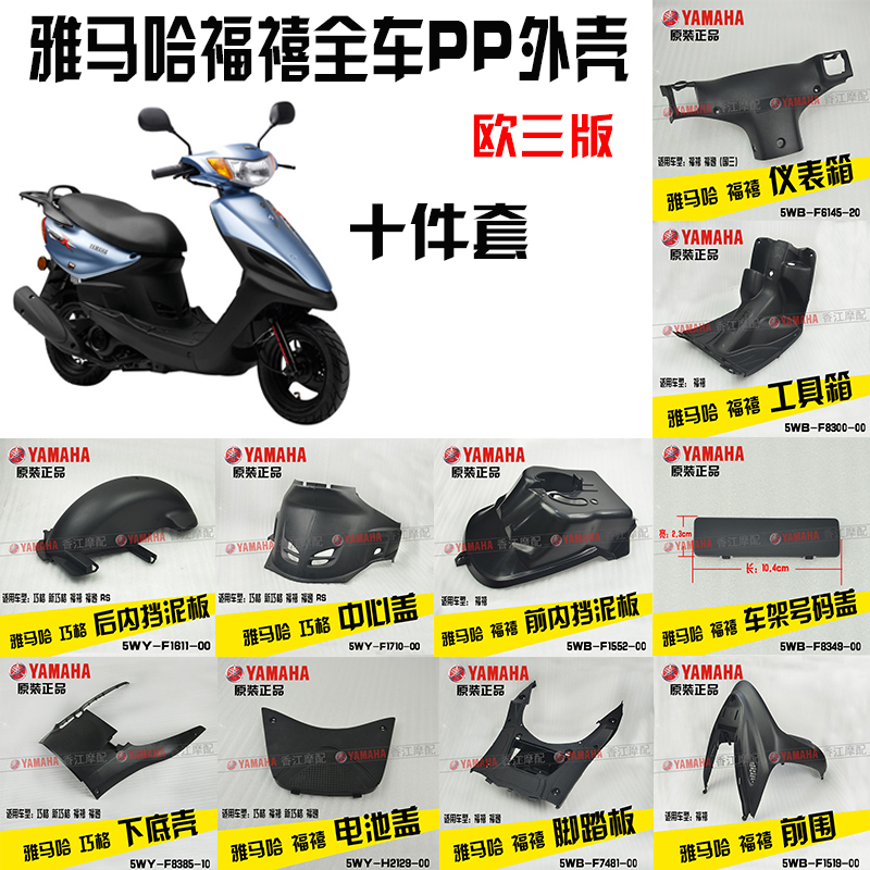 Yamaha Fuxi PP shell LYM100T Fuxi toolbox instrument box foot pedal fender original front circumference