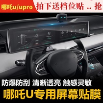 20 Nezha u car central control film Nezha Upro large screen navigation screen film Interior air conditioning protection modification