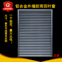 Custom-made aluminum alloy rain-proof shutters exterior wall shutters vents air-conditioning outer machine cover aluminum alloy rain-proof outdoor