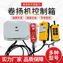 Hoist control box 380V waterproof electric hoist Industrial driving lifting wired wireless remote control switch