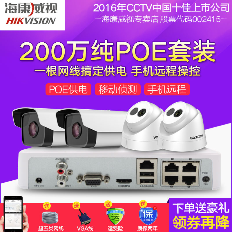 Haikangwei TV Monitor Suite 2 million POE complete set of equipment high-definition home outdoor night vision network camera
