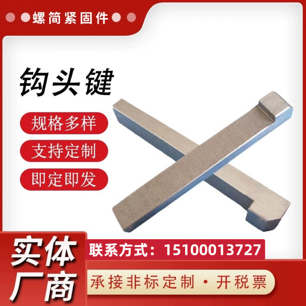 钩头楔键-钩头楔键促销价格、钩头楔键品牌- 淘宝