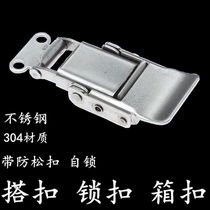 Self-locking Jordan spring buckle 304 stainless steel wooden box lock buckle toolbox lock buckle electric cabinet box buckle box accessories