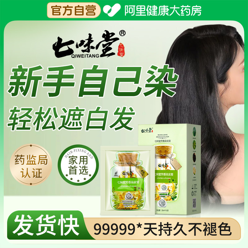 七味堂芳香染发膏-七味堂芳香染发膏促销价格、七味堂芳香染发膏品牌- 淘宝