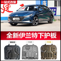 Suitable for 2021 new Elantra engine lower shield Seventh generation Elantra modified chassis protective armor