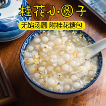 Ningbo Lantern Festival 200g * 5 bags of frozen glutinous rice without filling boiled osmanthus small round rice dumplings to send sweet-scented osmanthus sugar bag