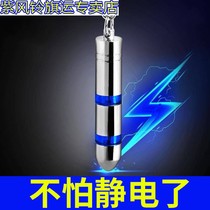  Car electrostatic eliminator release rod Car anti-static keychain Human body discharge removal electrostatic artifact supplies